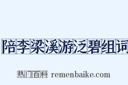 陪李梁溪游泛碧组词是什么意思的图片